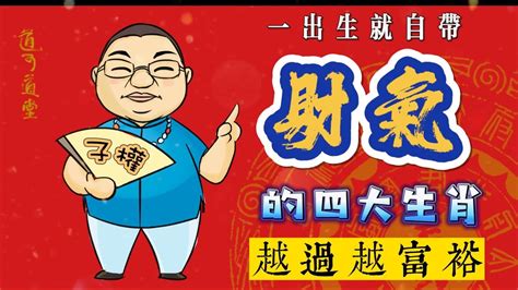 自帶財氣的人|一出生就自帶財氣！「4生肖」越過越富裕 今年滿40歲準備享福了。